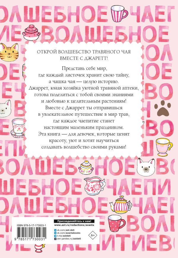 Художественная книга АСТ Волшебное чаепитие, твердая обложка (Амбиру Ясуко) — фото 5