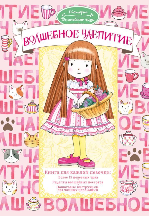 Художественная книга АСТ Волшебное чаепитие, твердая обложка (Амбиру Ясуко) — фото 1