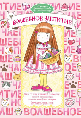 

Книга, Волшебное чаепитие, твердая обложка