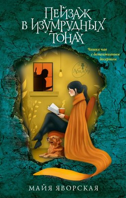 

Книга, Пейзаж в изумрудных тонах, твердая обложка