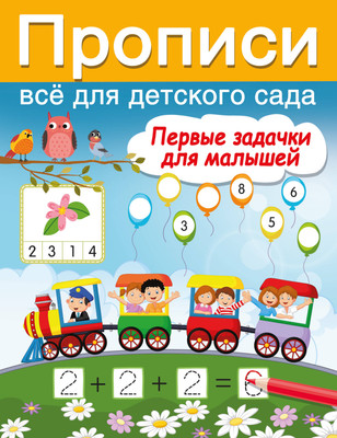 Развивающая книга АСТ Первые задачки для малышей, мягкая обложка (Дмитриева Валентина) - 