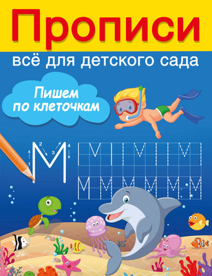 Пропись АСТ Пишем по клеточкам, мягкая обложка (Дмитриева Валентина) -