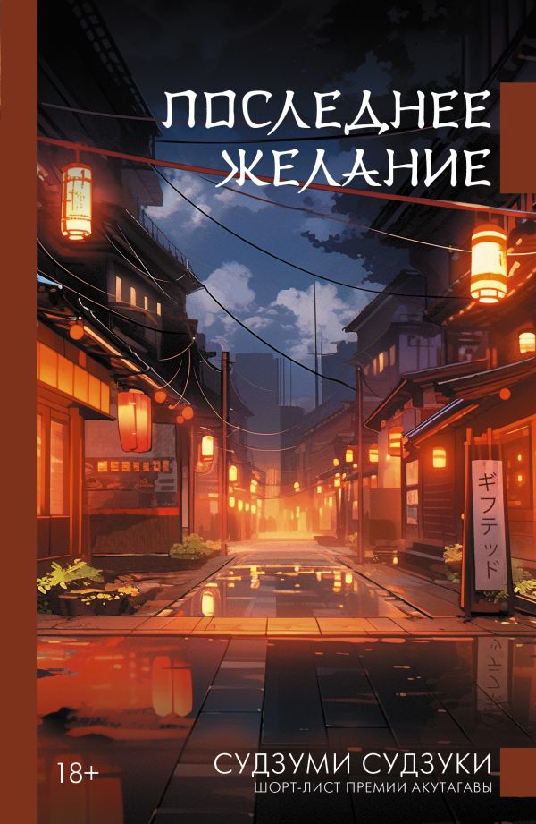 Художественная книга АСТ Последнее желание, твердая обложка (Судзуки Судзуми) — фото 1