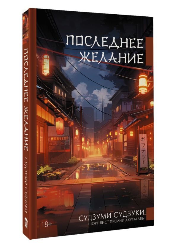 Художественная книга АСТ Последнее желание, твердая обложка (Судзуки Судзуми) — фото 2
