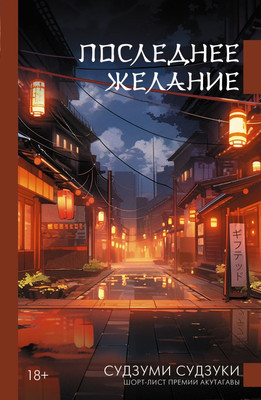

Книга, Последнее желание, твердая обложка