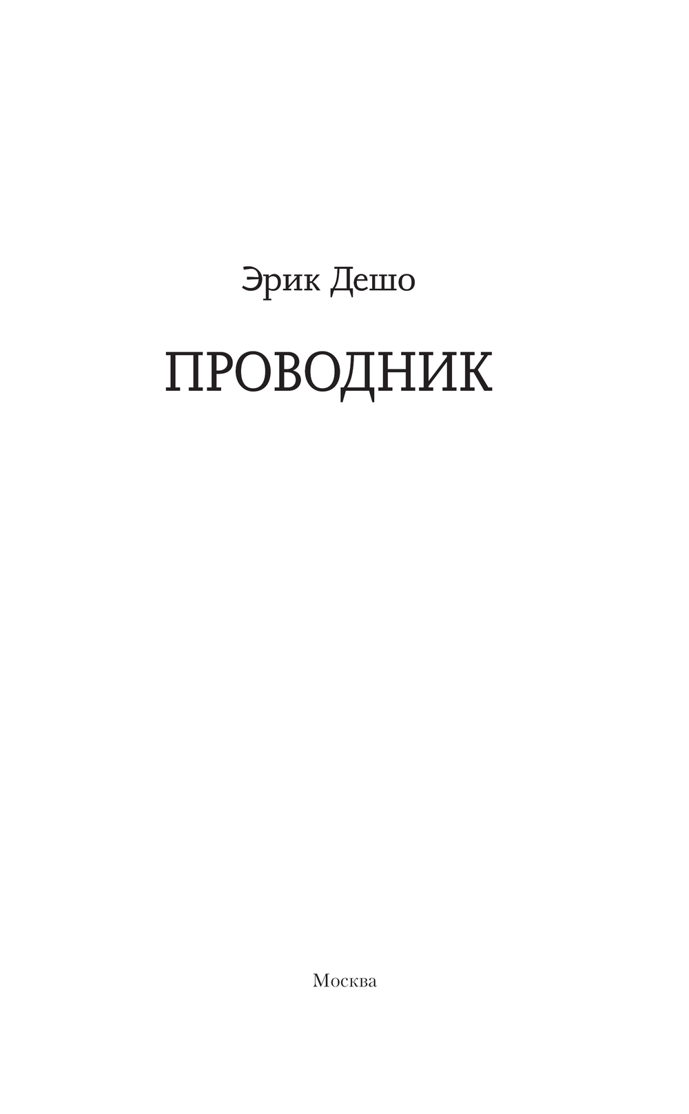 Художественная книга АСТ Проводник, твердая обложка (Дешо Эрик) — фото 2