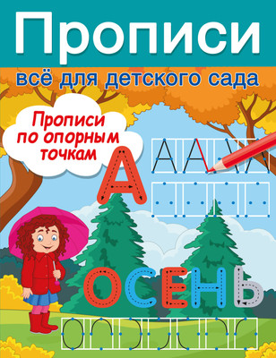 Пропись АСТ Прописи по опорным точкам, мягкая обложка (Дмитриева Валентина) -