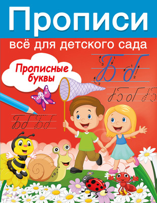 

Пропись, Прописные буквы, мягкая обложка