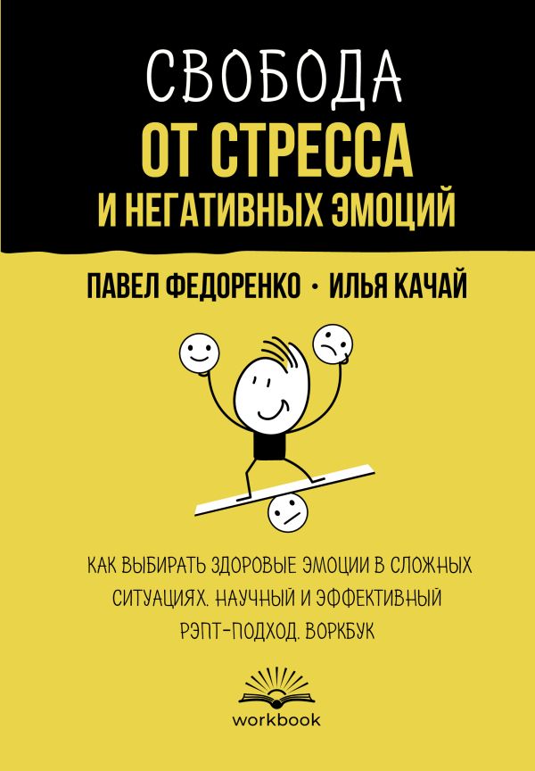 Нехудожественная книга АСТ Свобода от стресса и негативных эмоций (Федоренко Павел)
