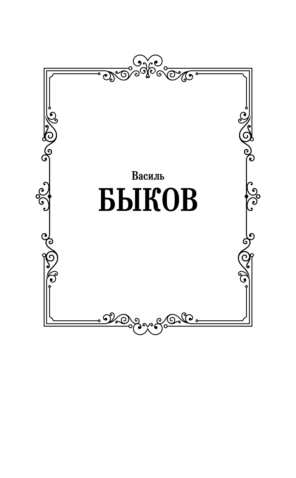 Художественная книга АСТ Сотников. Обелиск, твердая обложка (Быков Василь) — фото 2