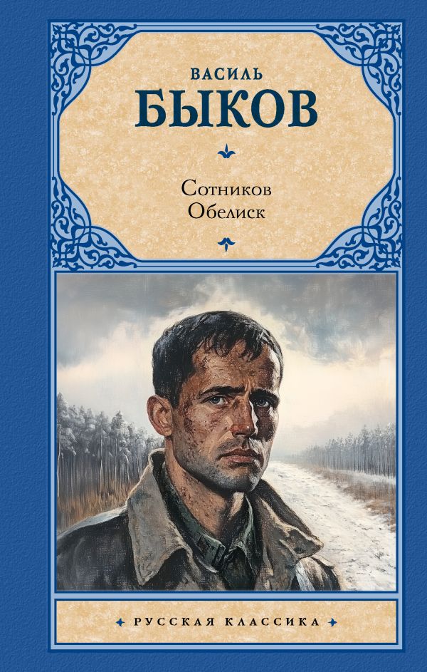 Художественная книга АСТ Сотников. Обелиск, твердая обложка (Быков Василь) — фото 1