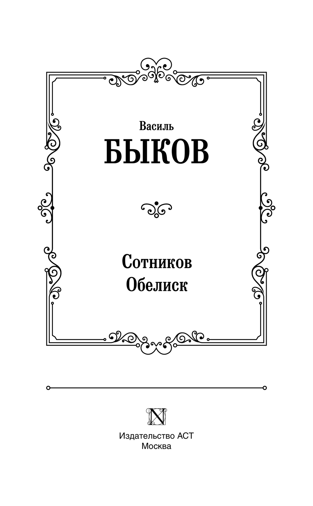 Художественная книга АСТ Сотников. Обелиск, твердая обложка (Быков Василь) — фото 3