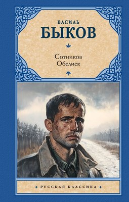 

Книга, Сотников. Обелиск, твердая обложка