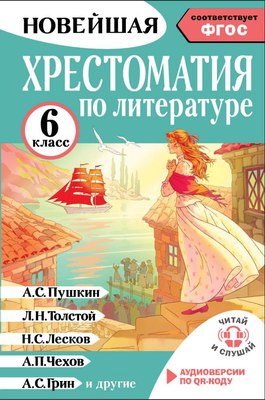 

Книга, Хрестоматия по литературе. 6 класс, твердая обложка