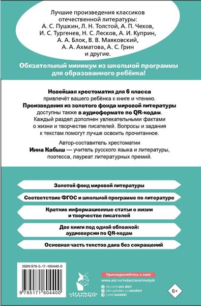 Книга АСТ Хрестоматия по литературе. 6 класс, твердая обложка (Кабыш Инна)