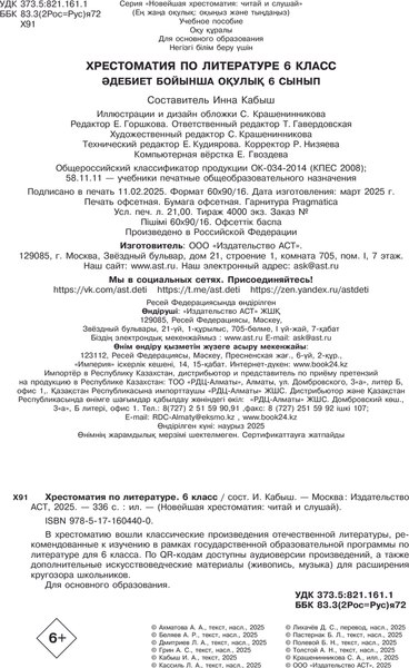 Книга АСТ Хрестоматия по литературе. 6 класс, твердая обложка (Кабыш Инна)