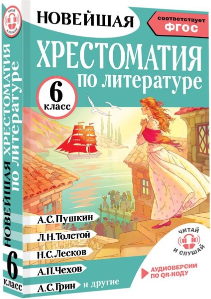 Книга АСТ Хрестоматия по литературе. 6 класс, твердая обложка (Кабыш Инна)
