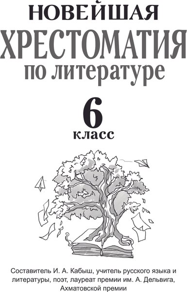 Книга АСТ Хрестоматия по литературе. 6 класс, твердая обложка (Кабыш Инна)