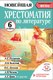 Книга АСТ Хрестоматия по литературе. 6 класс, твердая обложка (Кабыш Инна) - 