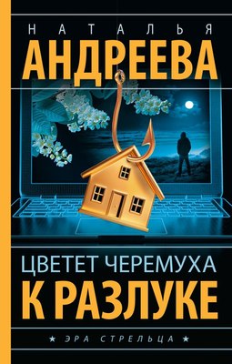 

Книга, Цветет черемуха к разлуке, твердая обложка