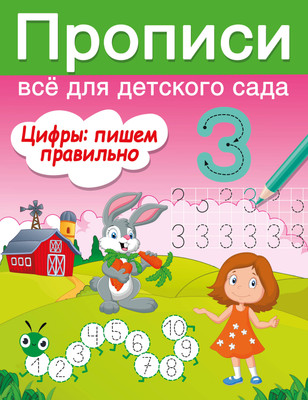 

Развивающая книга, Цифры: пишем правильно, мягкая обложка