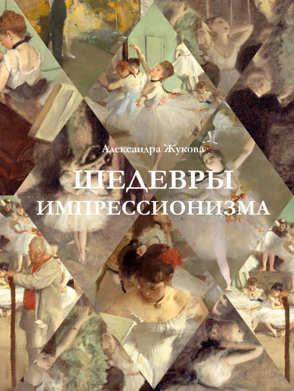 Нехудожественная книга АСТ Шедевры импрессионизма, твердая обложка (Жукова Александра)