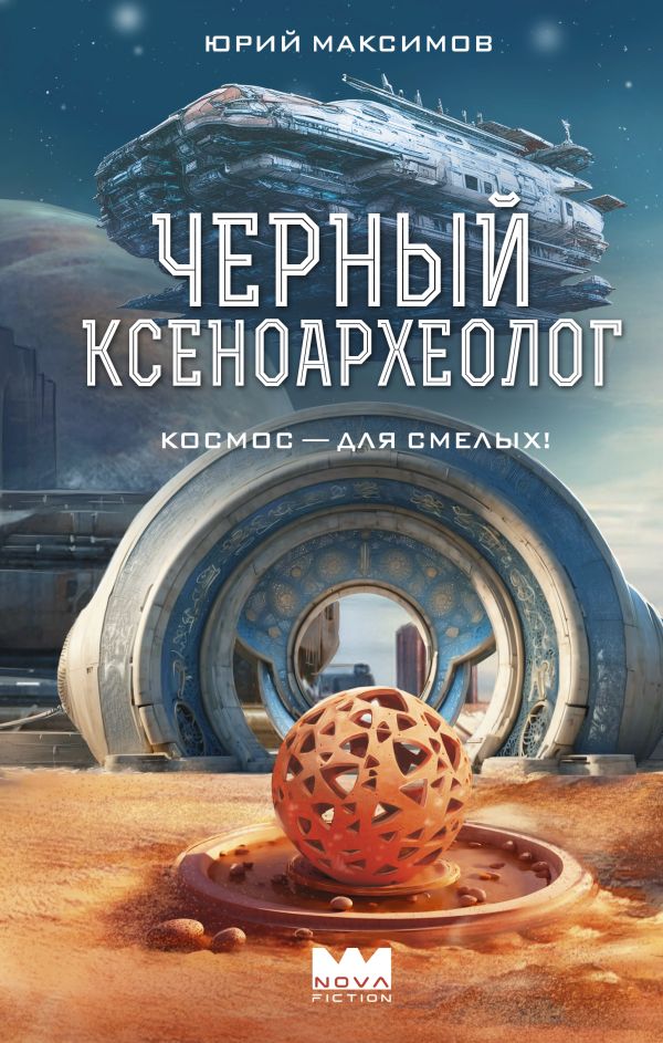 Художественная книга АСТ Черный ксеноархеолог, твердая обложка (Максимов Юрий) — фото 1