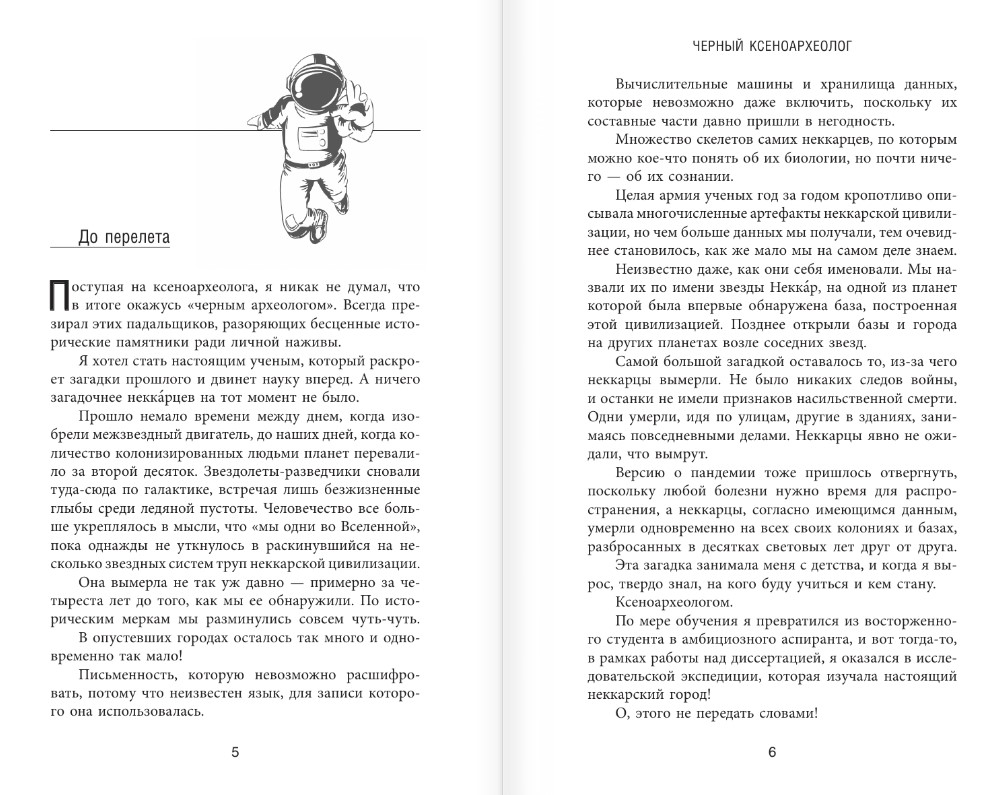 Художественная книга АСТ Черный ксеноархеолог, твердая обложка (Максимов Юрий) — фото 3