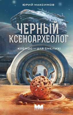 

Книга, Черный ксеноархеолог, твердая обложка