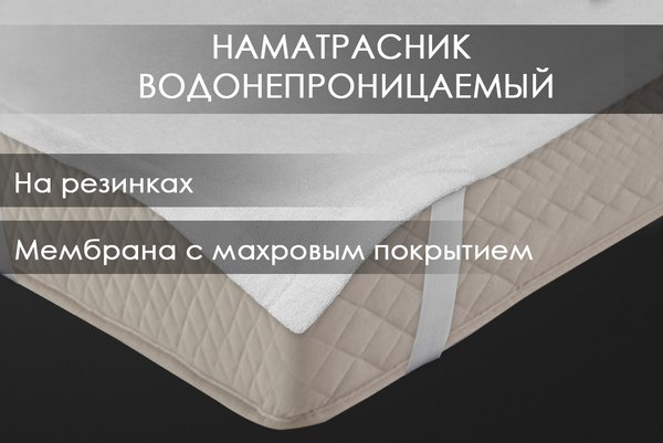 Наматрасник защитный Реноме Резинка по углам 10/156 160х200