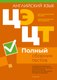 Тесты Аверсэв Английский язык. Полный сборник тестов ЦЭ и ЦТ 2020-2024гг - 