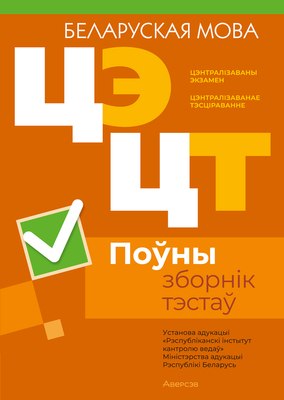

Тесты, Беларуская мова. Полный сборник тестов ЦЭ и ЦТ 2020-2024гг
