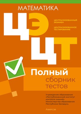 

Тесты, Математика. Полный сборник тестов ЦЭ и ЦТ 2020-2024гг
