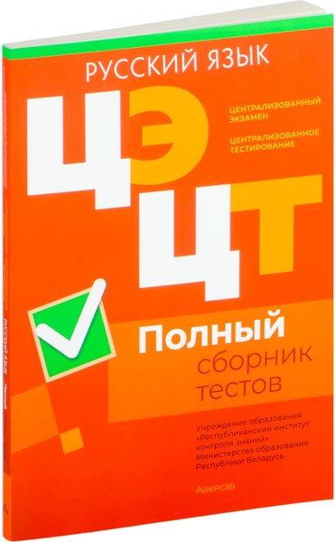 Тесты Аверсэв Русский язык. Полный сборник тестов ЦЭ и ЦТ 2020-2024гг