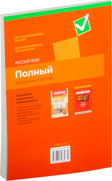 Тесты Аверсэв Русский язык. Полный сборник тестов ЦЭ и ЦТ 2020-2024гг