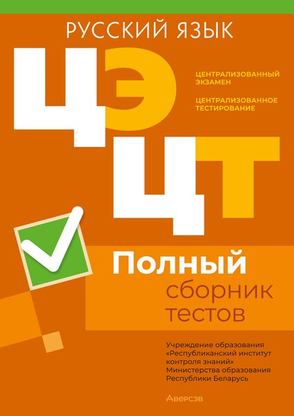 Тесты Аверсэв Русский язык. Полный сборник тестов ЦЭ и ЦТ 2020-2024гг
