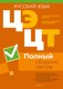 Тесты Аверсэв Русский язык. Полный сборник тестов ЦЭ и ЦТ 2020-2024гг - 