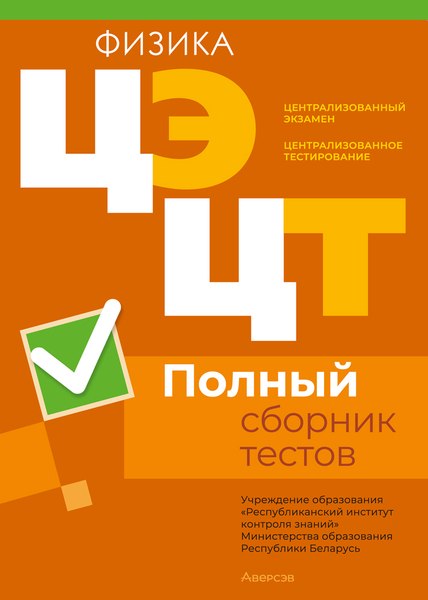 Тесты Аверсэв Физика. Полный сборник тестов ЦЭ и ЦТ 2020-2024гг (мягкая обложка )