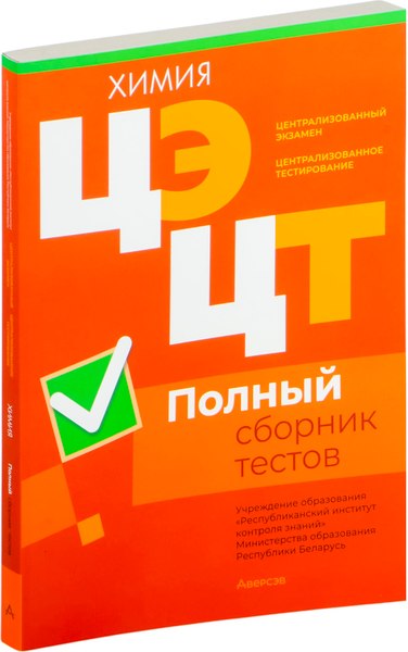 Тесты Аверсэв Химия. Полный сборник тестов ЦЭ и ЦТ 2020-2024гг, мягкая обложка