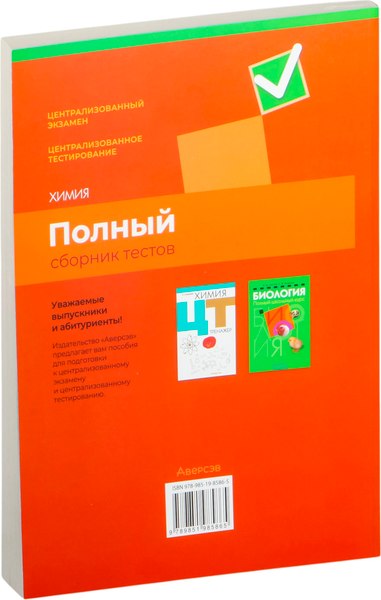 Тесты Аверсэв Химия. Полный сборник тестов ЦЭ и ЦТ 2020-2024гг, мягкая обложка