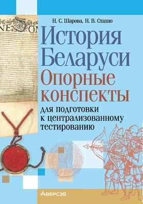 

Учебное пособие, История Беларуси. Для подготовки к ЦТ. 2025, мягкая обложка