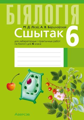 

Рабочая тетрадь, Бiялогiя 6 класс Сшытак для лабараторных i практычных работ 2025
