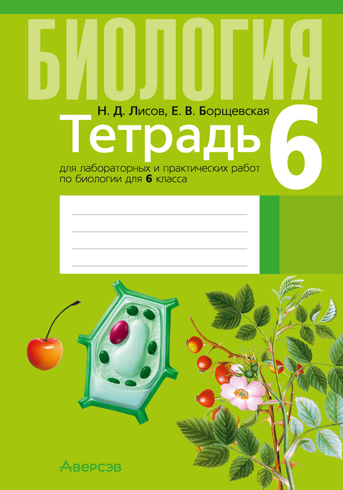 Рабочая тетрадь Аверсэв Биология. 6 класс. Для лабораторных и практических работ 2025 (Лисов Николай)