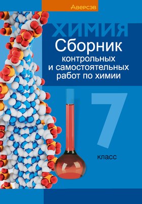 

Сборник контрольных работ, Химия. 7 класс 2025, мягкая обложка