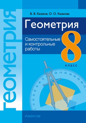 

Сборник контрольных работ, Геометрия. 8 класс. 2025, мягкая обложка