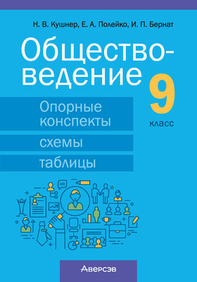 

Учебное пособие, Обществоведение. 9 класс 2025, мягкая обложка