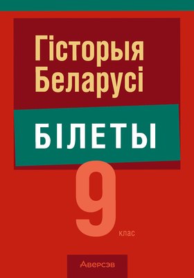 

Билеты, Экзамены. Гісторыя Беларусі. 9 класс 2025, мягкая обложка