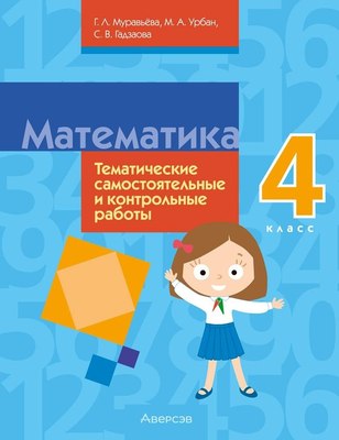 

Сборник контрольных работ, Математика. 4 класс 2025, мягкая обложка