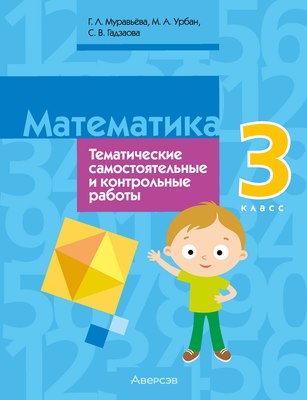 

Сборник контрольных работ, Математика. 3 класс 2025, мягкая обложка