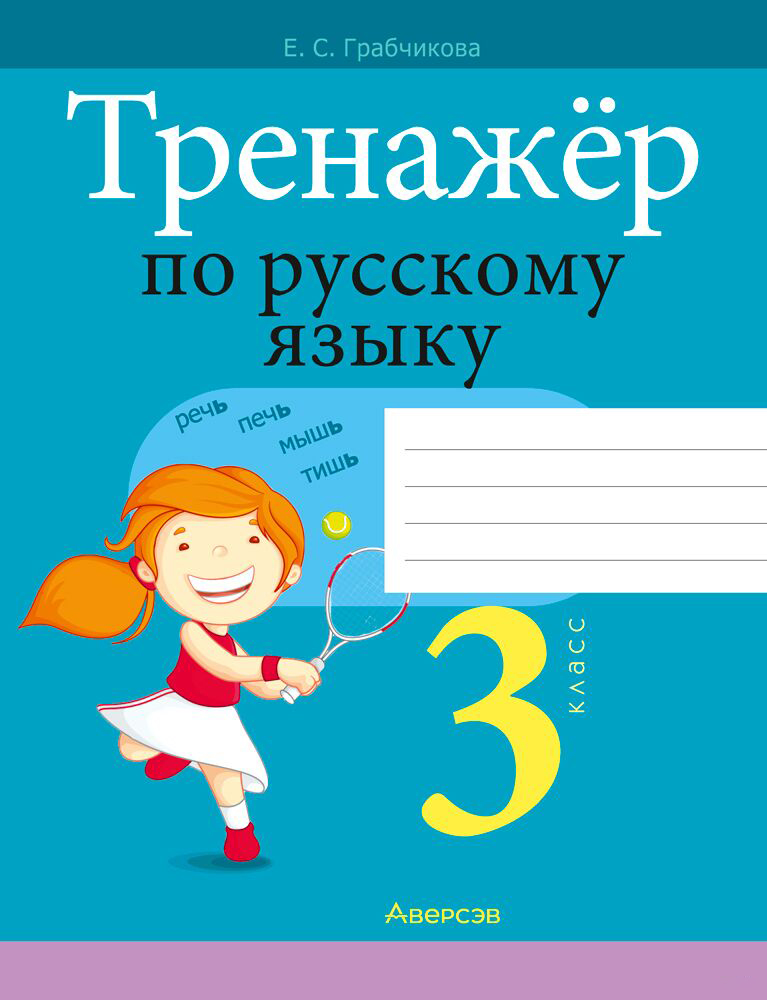 Рабочая тетрадь Аверсэв Русский язык. 3 класс. Тренажер 2025, мягкая обложка (Грабчикова Елена)